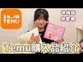 temu購入品紹介♡安くて可愛い物だらけ!!