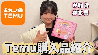 temu購入品紹介♡安くて可愛い物だらけ！！