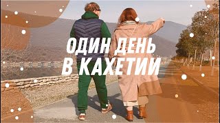 ПУТЕШЕСТВУЕМ ПО ГРУЗИИ! \ Один зимний день Кахетии. Храмы, крепости и вкусная еда.