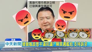 20181111中天新聞　陳其邁參加反空汙大遊行　廢興達電廠好尷尬