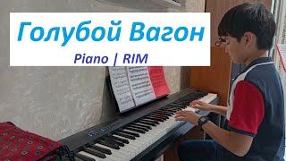 Голубой Вагон | Piano | Во Чи Као (Рим). Rim ( Age 10) | Người Việt Ở Nước Nga