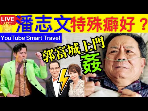 Smart Travel《娱乐八卦》｜潘志文有特殊癖好？ ｜郭富城，曾經找上門 ｜洗頭變強X， 因不小心碰到X褲襠，就被按地上XX數次！｜ 即時新聞│ 豪門秘聞｜ 娛圈秘聞