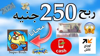 ربح 250 جنيه يوميا مجانا ? والسحب فودافون كاش || شرح تطبيق Super Birds || الربح من الانترنت