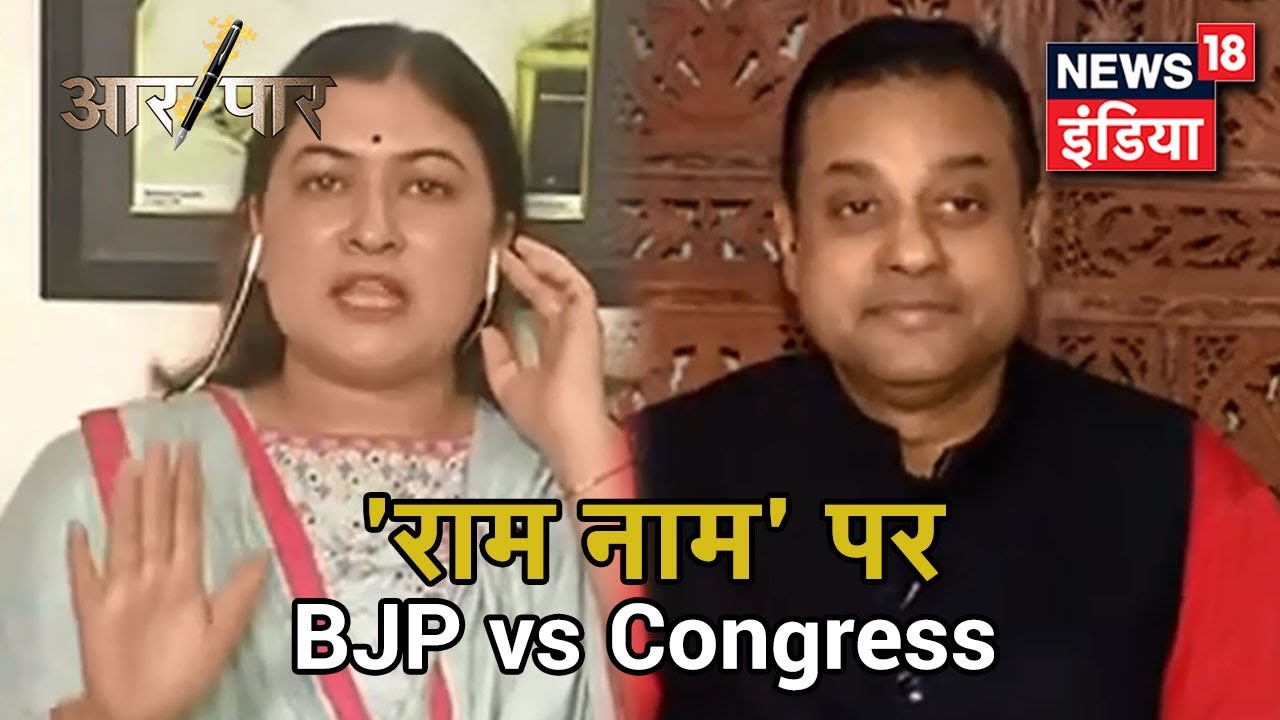 राम नाम पर BJP के Sambit Patra और Congress की Ragini Nayak ने लगाए एक दूसरे पर आरोप | Aar Paar