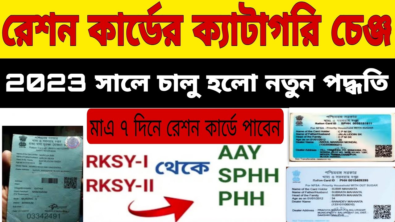 Ration Card Category Change Online 2023📌How to Change Ration Card Category📌RKSYথেকেPHH