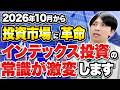 投資信託・ETF保有者は必見！TOPIX改革の影響を徹底解説！
