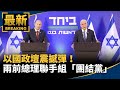 以國政壇震撼彈！　兩前總理聯手組「團結黨」戰納坦雅胡｜#鏡新聞