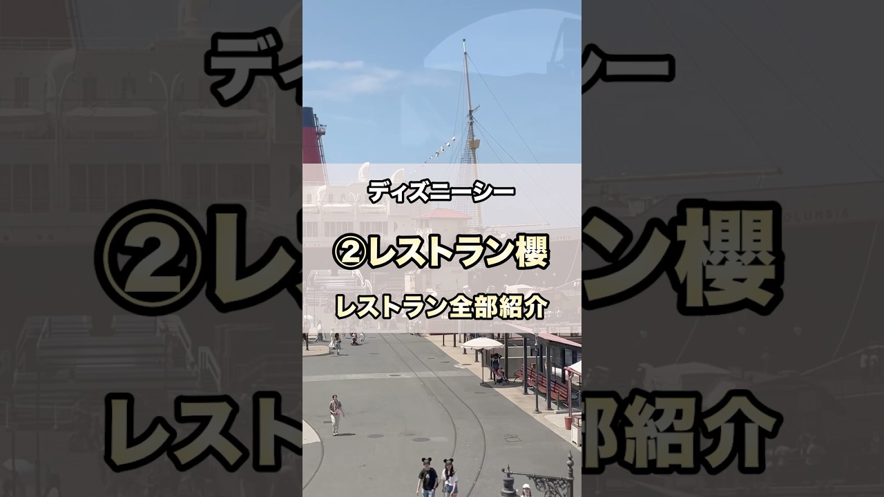 ディズニーシーレストラン全部紹介②レストラン櫻