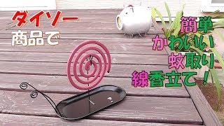 ダイソー商品で作る　簡単かわいい蚊取り線香立て！