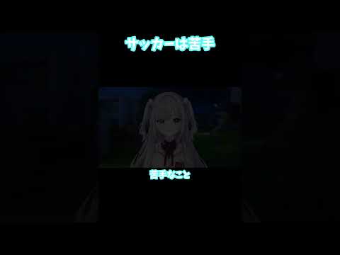 【ぶいすぽ 切り抜き】サッカーは苦手【花芽すみれ】#shorts