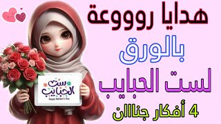 4 أفكار رائعة ⬅️ لهدايا ماما من الورق الأبيض والملون ??اصنعيهم بنفسك ✔️ Mothers day gifts ?