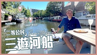 &quot;二等公民&quot; 自駕河船 Self Drive River and Canal Cruises in London