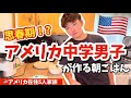 思春期アメリカ育ちの息子が作る朝ご飯 vlog264|国際結婚 | 海外子育て| 3児のママ | 海外生活