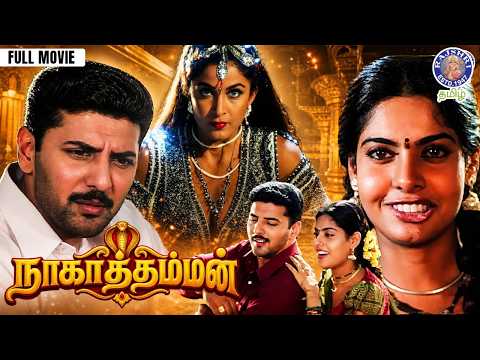 Nagathamman Full Tamil Movie | Prithviraj, Ramya Krishnan, & Maheshwari | Tamil Devotional Drama