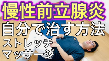 慢性前立腺炎を自分で治すストレッチ・マッサージ