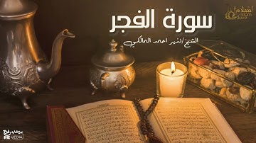 سورة الفجر - بصوت القارئ  الشيخ / نذير أحمد المالكي - القرآن الكريم