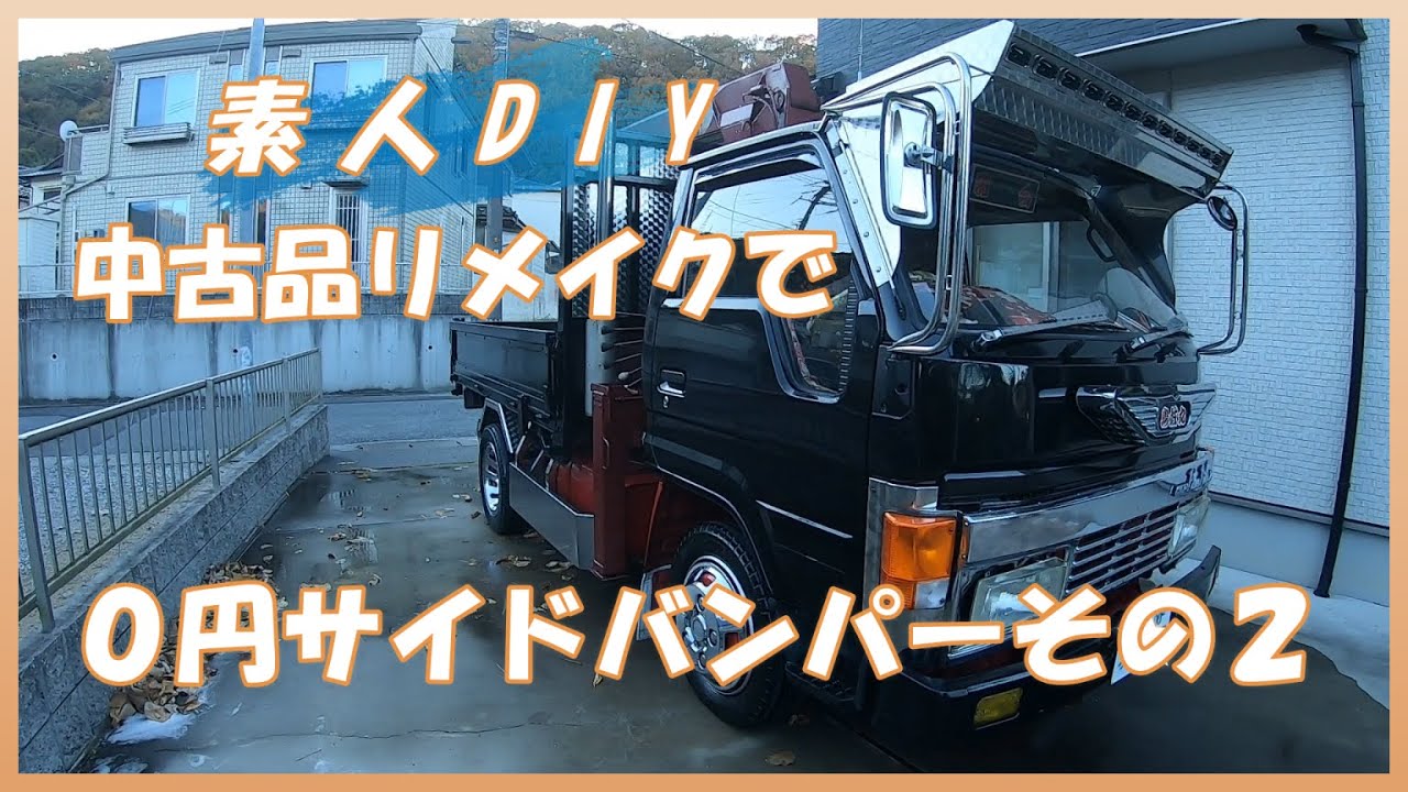 Japanese custom truck. Remake by an amateur. 0 yen side