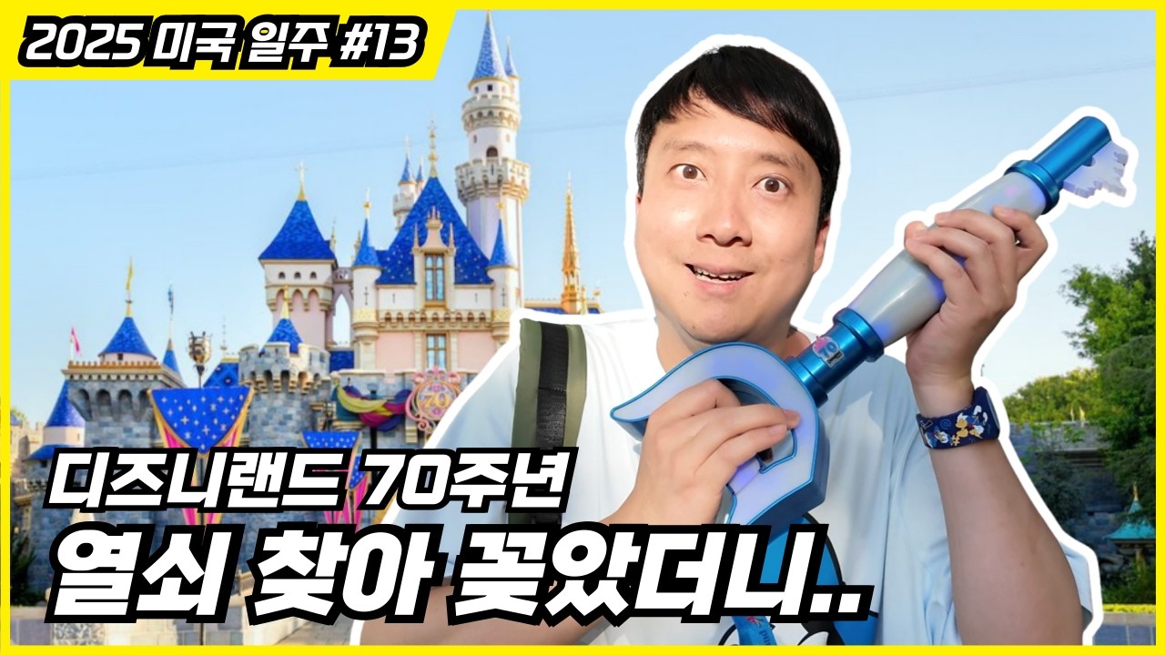 LA 디즈니랜드 70주년 한정 체험! 이 열쇠로 9곳을 열면 벌어지는 일 (70주년 완전 정복기) ㅣ 미국 테마파크 여행기 #13