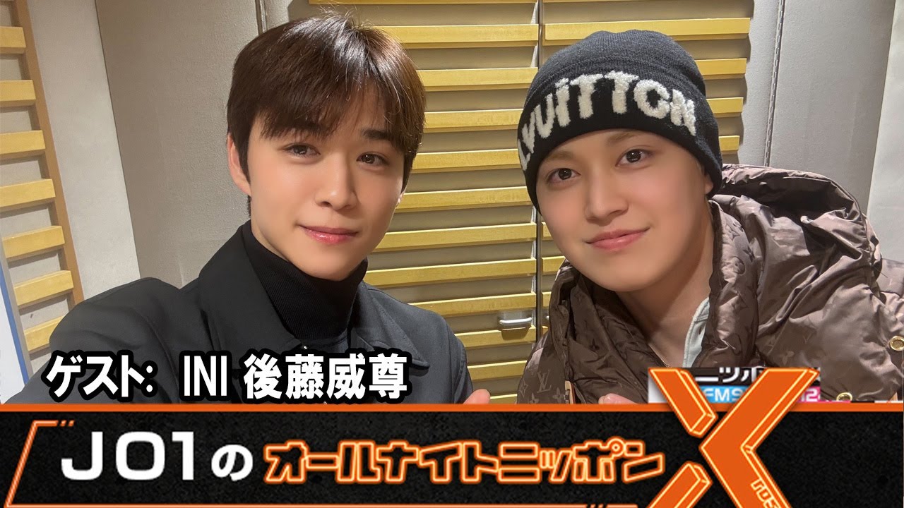 JO1のオールナイトニッポンX  ゲスト:  INI #後藤威尊
