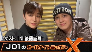 JO1のオールナイトニッポンX  ゲスト:  INI #後藤威尊
