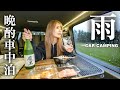 【雨の車中泊】焼酎と鶏刺しで最高の引きこもりハイエース生活【鹿児島】