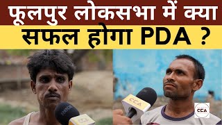 फूलपुर लोकसभा में क्या सफल होगा PDA ? || Will PDA succeed in the Phulpur Lok Sabha? - CCA
