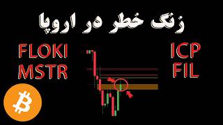 سقف تاریخی نزدک در کنار آشفتگی اروپا؛ تکلیف بیت‌کوین در ۸۶ هزار چه می‌شود؟