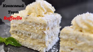 🥥Торт Раффаэло🥥Raffaello cake SUB ENG-ESP🥥из доступных продуктов || ОЧЕНЬ ВКУСНЫЙ кокосовый торт