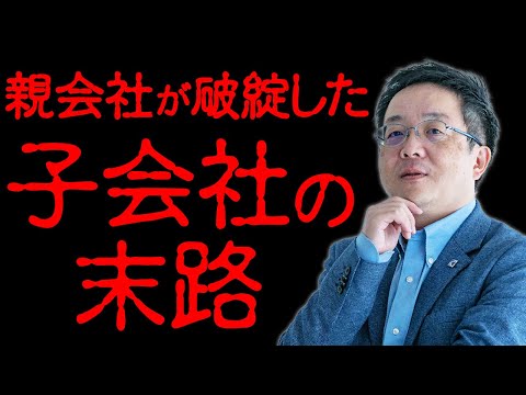 ホールディングス会社が破綻したら子会社はどうなるのか？資金が残っていたら生き残る可能性もある。