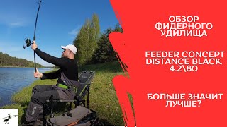 Обзор фидера Feeder Concept Distance Black 4.2\80. Больше значит лучше?