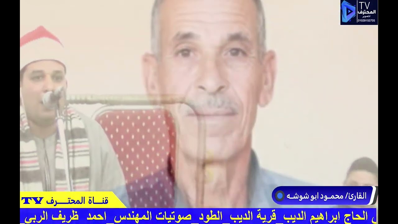 ربع العشاء الشيخ محمود ابو شوشه عزاء عائلات الديب قرية الديب الطود 