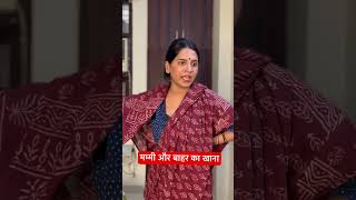 Mummy Aur Bahar Ka Khana Youtube Shorts Kajal Chauhan