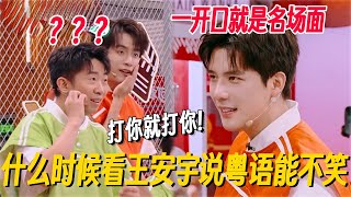 王安宇粤语猜词一开口就是名场面!三言两语笑翻全场,什么时候听到王大将军说粤语能不笑啊? #王安宇 #你好星期六 #现在就出发3 #现在就出发 #搞笑 #明星说粤语