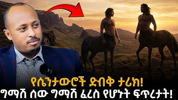 እነዚህ አስፈሪ ፍጥረታት ከየት መጡ? | Dr. Rodas Tadesse | Awtar