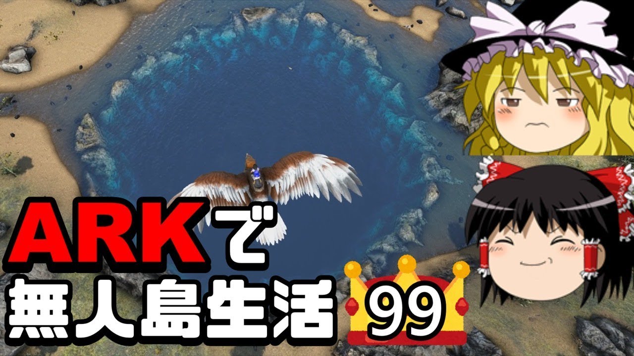 ゆっくり実況 Ark恐竜島で無人島生活 99 Ark Survival Evolved アーク サバイバルエボルブド Ragnarok ラグナロク Youtube