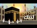 ل ب ي ك ر ب ي ل ب ي ك أغنية الحج وعيد الأضحى للأطفال نونو تيفي Noonoo TV 