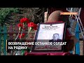 Возвращение останков солдат на родину