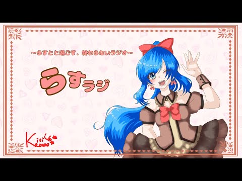 らすとと過ごす、終わらないラジオ『らすらじっ！』#80