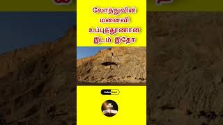 லததவன மனவ உபபததணன இடமTamil Bible Facts