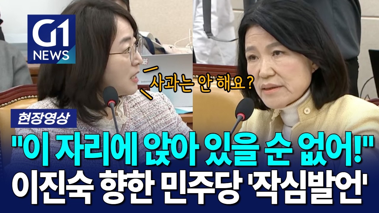 "이 자리에 앉아 있을 순 없어!" 이진숙 향한 민주당 '작심발언' [G1현장영상]