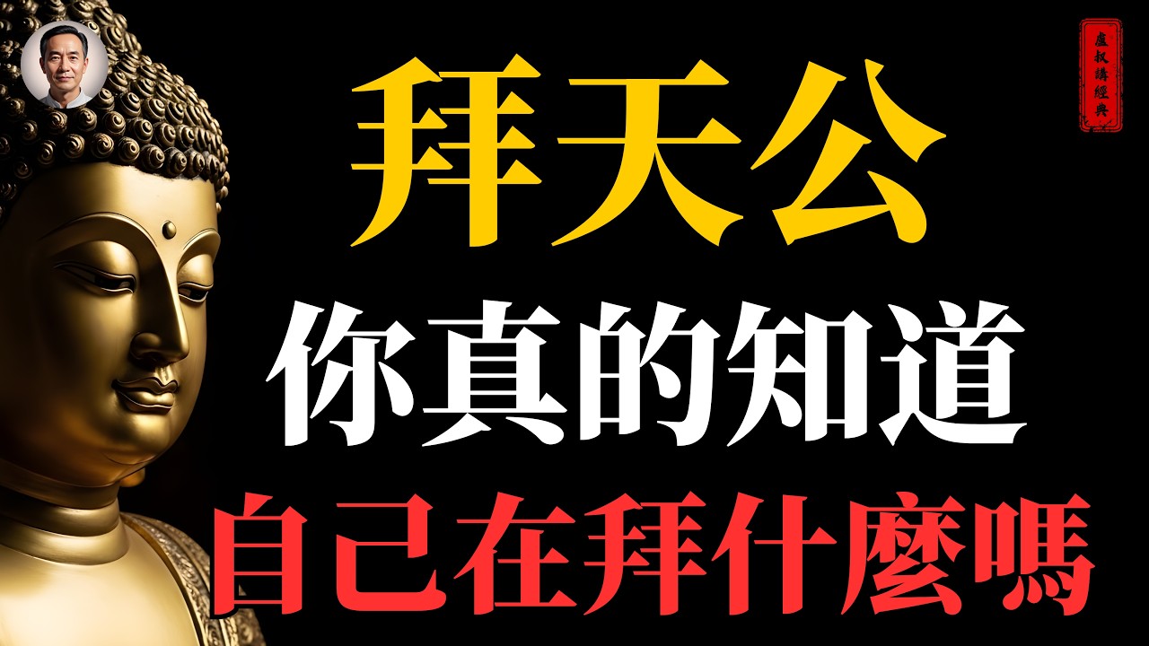 拜天公 你真的知道自己在拜什麼嗎｜#拜天公#正月初九#玉皇大帝#佛家#佛學#佛法#佛學知識#佛學智慧#佛陀#佛教#釋迦牟尼#心靈成長#佛教文化#佛學故事#傳統文化#南無阿彌陀佛#buddha