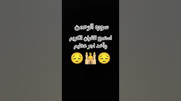 سوره الرحمن بصوت الشيخ ماهر المعيقلي