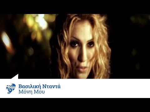 Βασιλική Νταντά Μόνη μου Vasiliki Ntanta Moni Mou Official Video Clip 