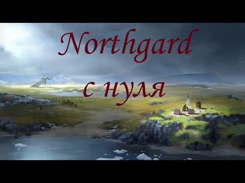 Видео: Northgard с нуля! #2 Выбор клана для игры