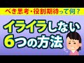 イライラしない6つの方法!人生損する考え方を変えるコツとは?