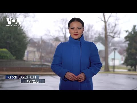 ვაშინგტონი დღეს, 7 თებერვალი