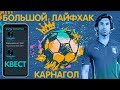 Карнагол Лайфхак. Большой и Подробный. FIFA 20 mobile