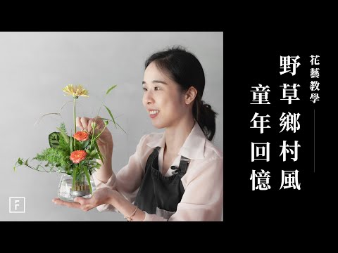 小型花為主角，牛筋草風動草，打造鄉村風｜花藝教學｜花裡 FORi Flower