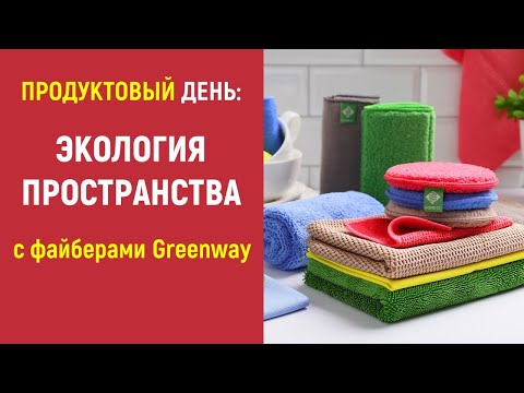 Экология вашего пространства вместе с Greenway