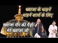 बहुत ही सुंदर ख्वाजा पीर की पैड़ी मेरे ख्वाजा जी full video khawaja peer ki pedi g